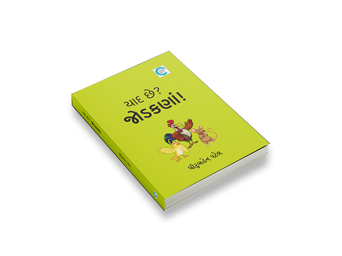 યાદ છે? જોડકણાં!